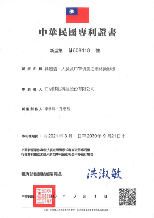 具體溫、人臉及口罩偵測之網路攝影機